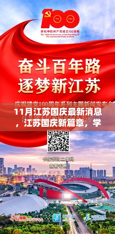 江蘇國慶新篇章,學習變革,自信成就夢想,開啟勵志之旅