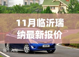 臨沂瑞納最新報價,啟程探索自然美景,尋找內心寧靜與平和之旅