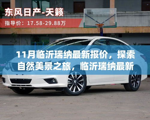 臨沂瑞納最新報價,啟程探索自然美景,尋找內心寧靜與平和之旅