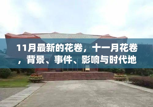 11月花卷，深度解讀背景、事件、影響與時代地位