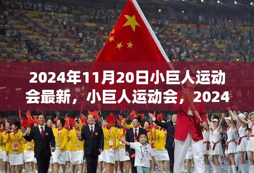 小巨人運動會,2024年11月20日的輝煌篇章