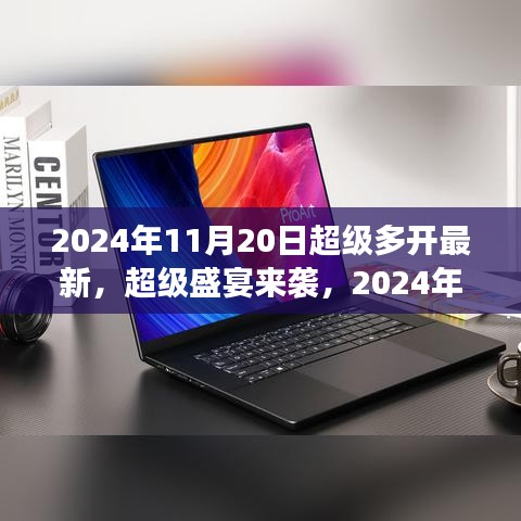 2024年11月20日超級多開游戲盛宴狂歡,你準備好了嗎?