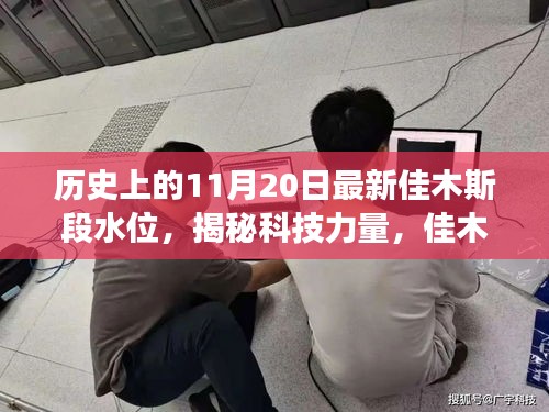 歷史上的水位變革與最新科技產品體驗之旅,揭秘佳木斯段水位監控新紀元。