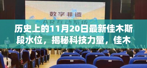 歷史上的水位變革與最新科技產品體驗之旅,揭秘佳木斯段水位監控新紀元。