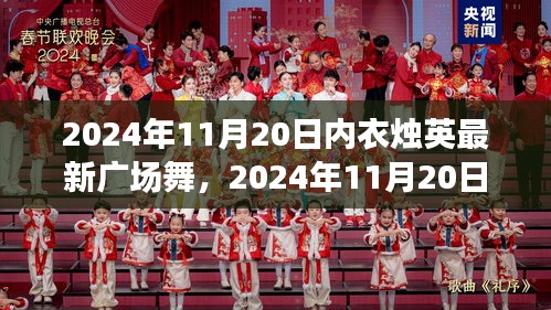 內(nèi)衣燭英最新廣場舞,多元視角下的個(gè)人立場與舞蹈魅力