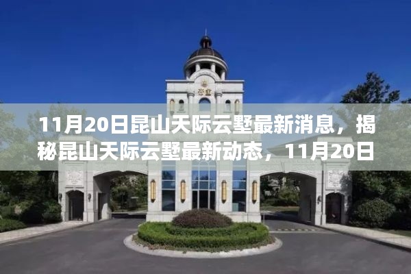 揭秘昆山天際云墅最新動(dòng)態(tài),獨(dú)家消息全解析(最新更新日期,11月20日)