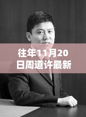 揭秘隱藏小巷的特色小店，周道許新履職背后的別樣風味探秘