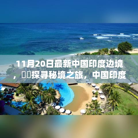 中國印度邊境秘境探尋，自然畫卷與心靈之旅的壯麗之旅