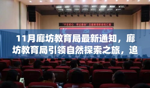 廊坊教育局啟動自然探索之旅,追尋寧靜,啟程心靈美景的奇妙之旅