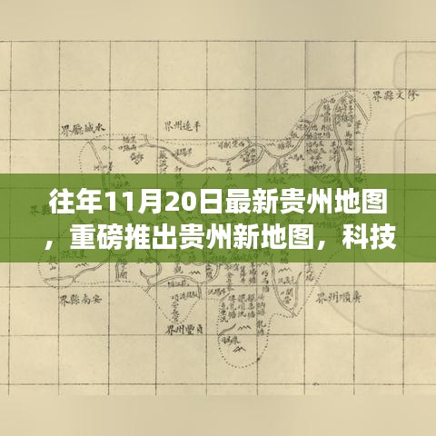 最新貴州地圖發(fā)布，科技探索之旅，體驗(yàn)高科技魅力