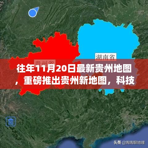 最新貴州地圖發(fā)布,科技探索之旅,體驗高科技魅力