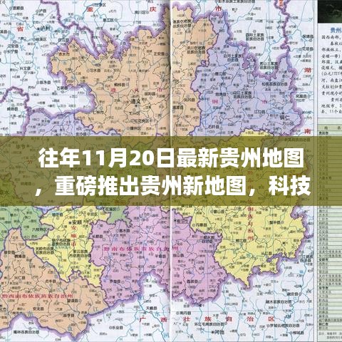 最新貴州地圖發(fā)布,科技探索之旅,體驗高科技魅力
