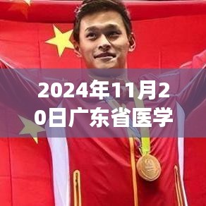 廣東省醫(yī)學(xué)招聘啟程,新紀(jì)元之旅尋找醫(yī)學(xué)人才與內(nèi)心的寧?kù)o對(duì)話