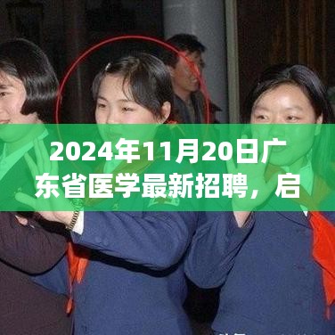 廣東省醫(yī)學招聘啟程,新紀元之旅尋找醫(yī)學人才與內(nèi)心的寧靜對話