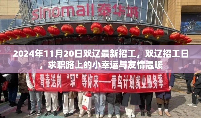 雙遼最新招工日,求職路上的小幸運(yùn)與友情溫暖