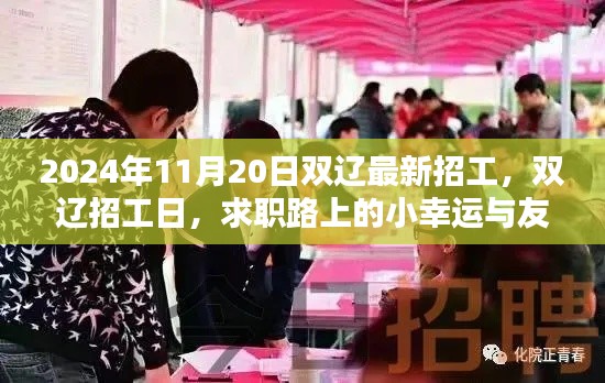 雙遼最新招工日,求職路上的小幸運與友情溫暖