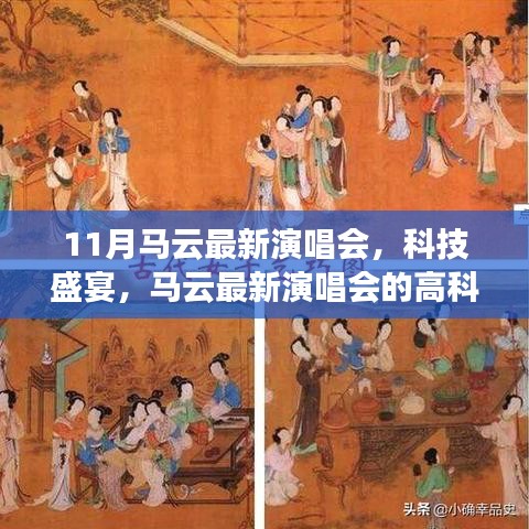 馬云科技盛宴,最新演唱會(huì)的高科技魔法之夜