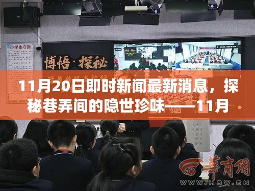 探秘巷弄珍味,揭秘特色小店新鮮故事——11月20日即時新聞速遞