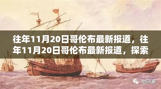 哥倫布航海新發現及其當代影響最新報道揭秘