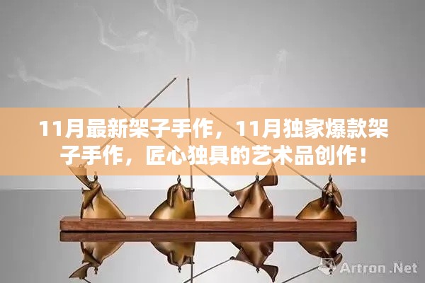 11月獨(dú)家爆款架子手作,匠心獨(dú)具的藝術(shù)品創(chuàng)作盛宴