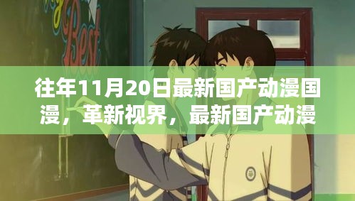 革新視界,最新國(guó)產(chǎn)動(dòng)漫巨獻(xiàn)——體驗(yàn)未來動(dòng)漫世界的超凡魅力