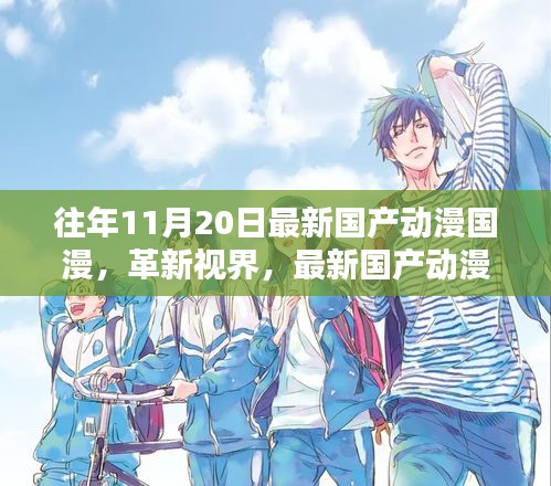 革新視界,最新國(guó)產(chǎn)動(dòng)漫巨獻(xiàn)——體驗(yàn)未來(lái)動(dòng)漫世界的超凡魅力