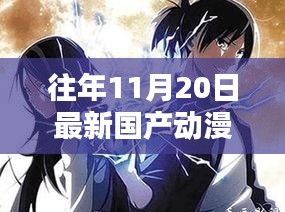 革新視界,最新國(guó)產(chǎn)動(dòng)漫巨獻(xiàn)——體驗(yàn)未來(lái)動(dòng)漫世界的超凡魅力