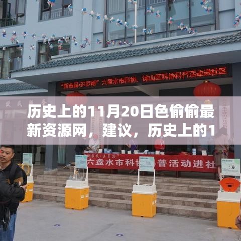 警惕,歷史上的11月20日并非知識之海,遠離色情資源網,揚帆起航勵志人生