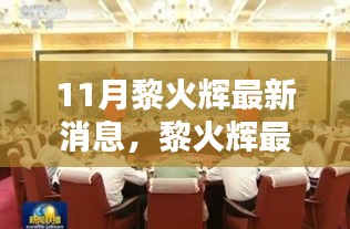 黎火輝十一月動態更新,聚焦時代大潮中的獨特地位