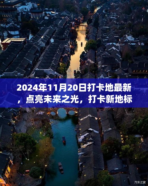 未來之光打卡新地標,塑造自信與成就感的旅程