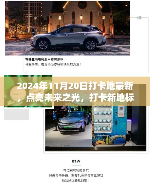 未來之光打卡新地標(biāo),塑造自信與成就感的旅程