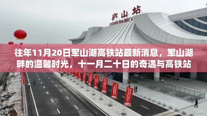 軍山湖高鐵站最新消息與溫馨時(shí)光,十一月奇遇與回憶的交織