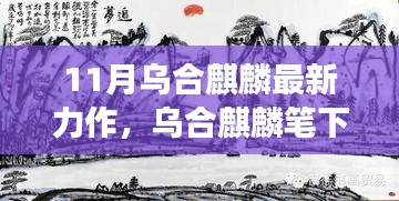 烏合麒麟筆下的新篇章,自信與成長(zhǎng)的力量在十一月綻放光彩