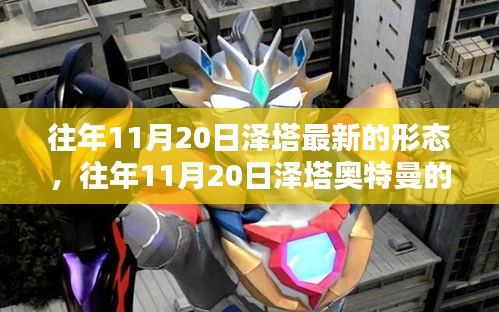 揭秘,往年11月20日澤塔奧特曼全新形態(tài)登場(chǎng)!