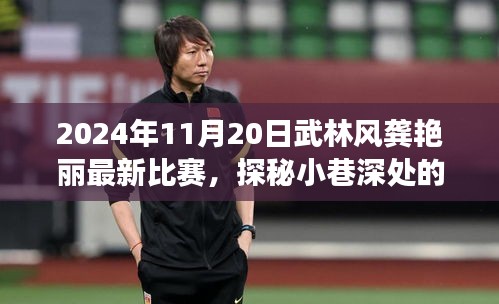 武林秘境探秘,龔艷麗比賽日與小巷美食奇緣