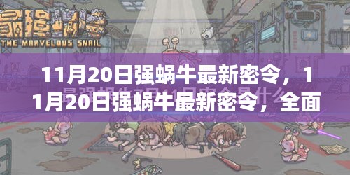 11月20日強蝸牛最新密令全面評測與介紹