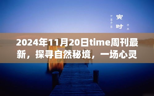 Time周刊最新報(bào)道,探尋自然秘境的心靈之旅啟示