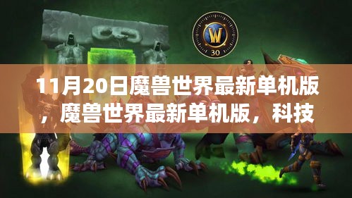 魔獸世界最新單機版,科技巨獻引領沉浸式游戲體驗時代潮流