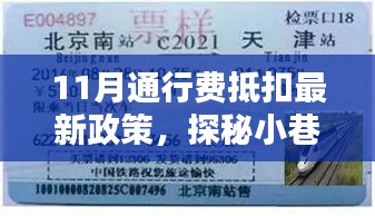 探秘特色小店,揭秘11月通行費抵扣政策下的驚喜與機遇