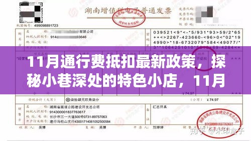 探秘特色小店,揭秘11月通行費抵扣政策下的驚喜與機遇