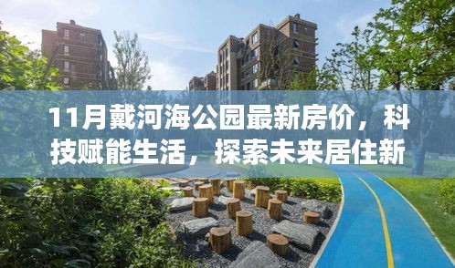 11月戴河海公園智能房?jī)r(jià)動(dòng)態(tài),探索未來(lái)居住新篇章,科技賦能生活