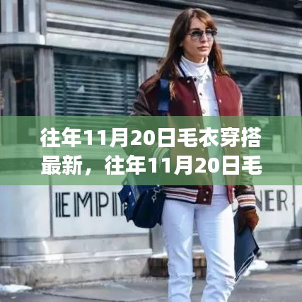 往年11月20日毛衣穿搭流行趨勢,時尚與個人立場的完美融合探討