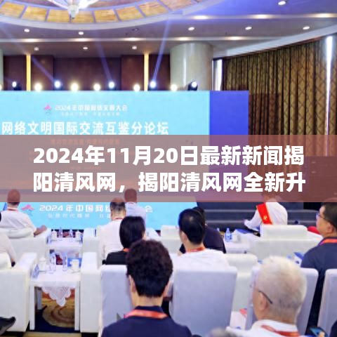 揭陽清風網全新升級,2024年11月20日最新新聞評測介紹