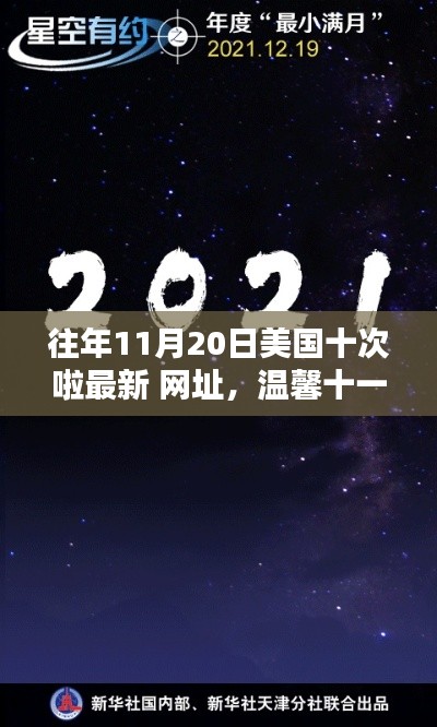 溫馨十一月,約翰奇妙時(shí)光里的友情導(dǎo)航與往年美國最新網(wǎng)址回顧