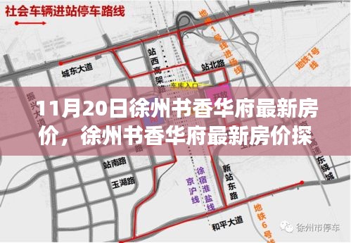 11月20日徐州書香華府最新房?jī)r(jià),徐州書香華府最新房?jī)r(jià)探析,觀點(diǎn)闡述與深度剖析