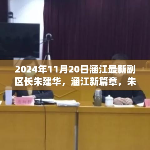 涵江新篇章,朱建華副區(qū)長引領(lǐng)的高科技產(chǎn)品盛宴,體驗(yàn)前沿科技,展望未來生活之美