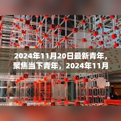 2024年11月20日最新青年,聚焦當(dāng)下青年,2024年11月20日的青年新視角與某某觀點(diǎn)探析