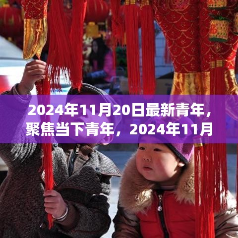 2024年11月20日最新青年,聚焦當下青年,2024年11月20日的青年新視角與某某觀點探析