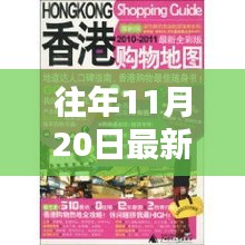 往年11月20日香港最新教材詳解與全面評測