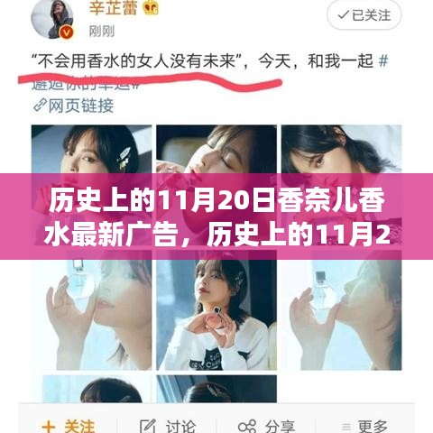 香奈兒香水最新廣告?zhèn)髌妫瑲v史上的11月20日回顧與展望